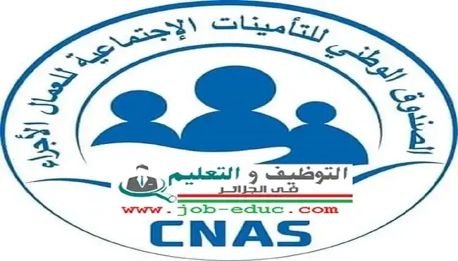 الصندوق الوطني للتأمينات الاجتماعية للعمال الأجراء CNAS خصائصه وكيفية التوظيف
