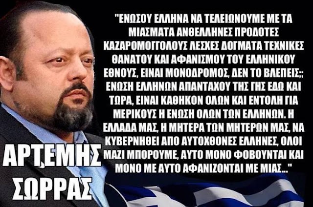 ΑΠΟΣΤΑΤΙΚΟ ΣΧΕΔΙΟ ΣΕ ΕΚΤΕΛΕΣΗ ΤΟ ΟΠΟΙΟ ΚΑΤΑΣΤΡΕΦΕΙ ΤΗ ΧΩΡΑ ΕΛΛΗΝΕΣ ΕΝΩΘΕΙΤΕ ΕΡΧΟΝΤΑΙ ΑΣΧΗΜΑ ΠΡΑΓΜΑΤΑ