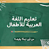  تعليم اللغة العربية للأطفال (5) - تعليم القراءة