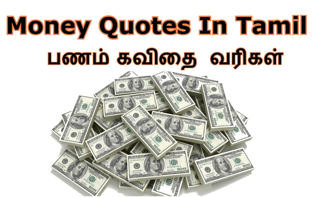 Money Quotes In Tamil