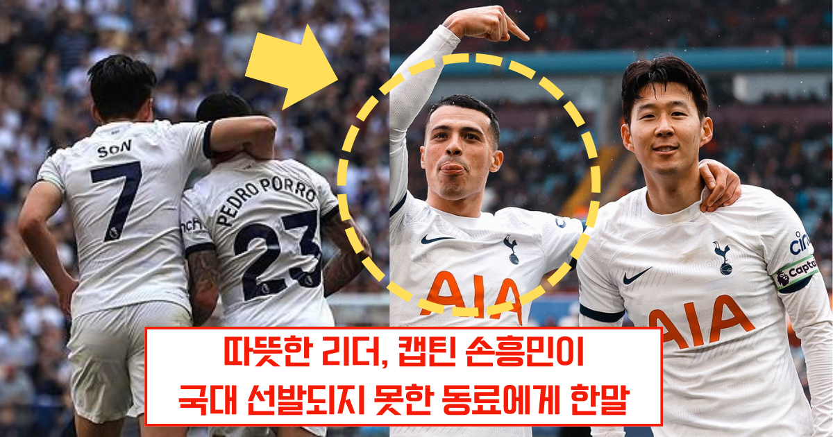 손흥민, 페드로 포로가 국대 선발 실패하자… 건낸 말!