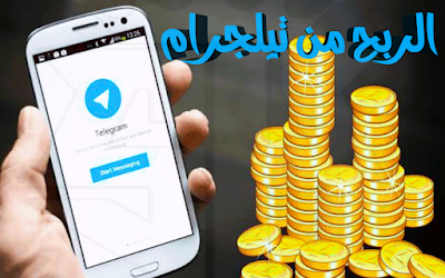 الربح من خلال التيلجرام