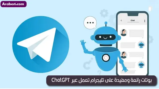افضل بوتات تليجرام التى تعمل عبر ChatGPT