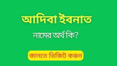 আদিবা ইবনাত নামের বাংলা আরবি ইসলামিক অর্থ কি?