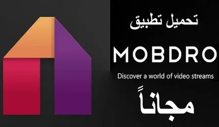 تنزيل برنامج Mobdro