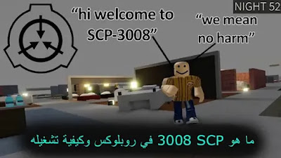 ما هو SCP 3008 في روبلوكس وكيفية تشغيله