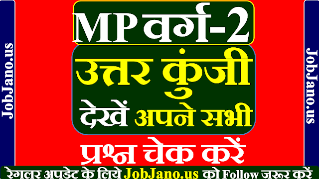 वर्ग 2 उत्तर कुंजी 2023 जारी, MP Varg 2 Answer Key 2023, एमपी वर्ग 2 उत्तर कुंजी 2023 कैसे डाउनलोड करें