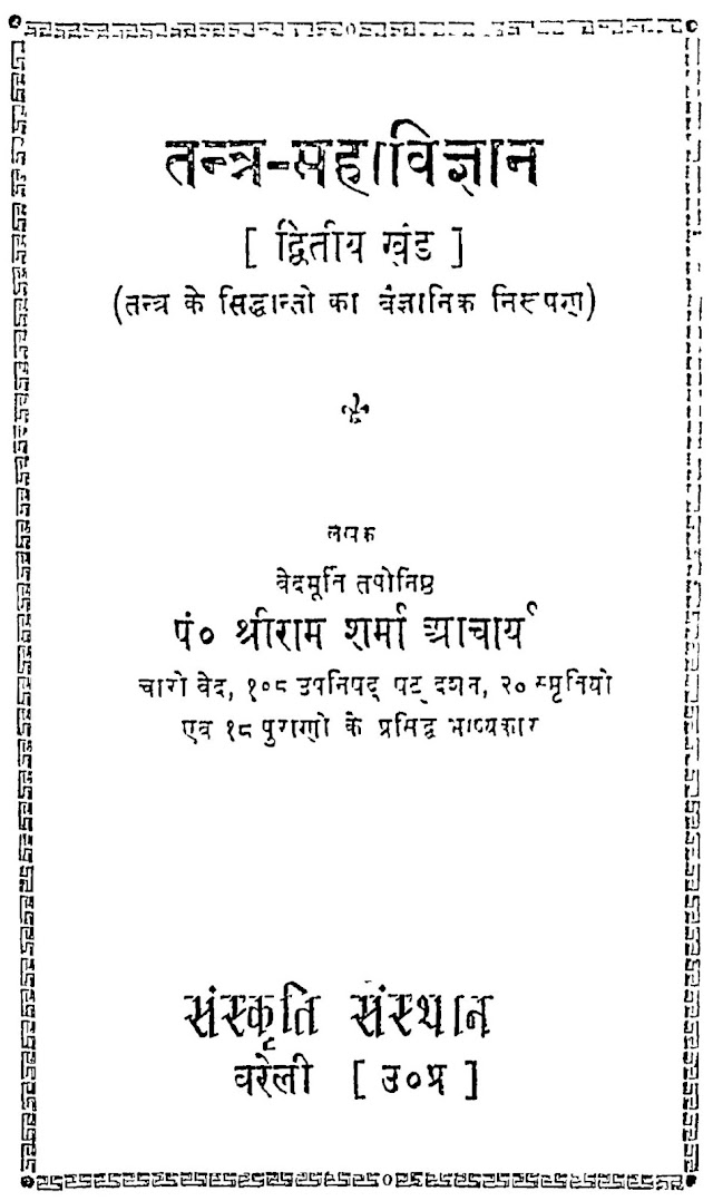 तंत्र - महाविज्ञान (भाग - 2) हिन्दी पुस्तक  | Tantra Mahavigyan (Part - 2) Hindi Book PDF