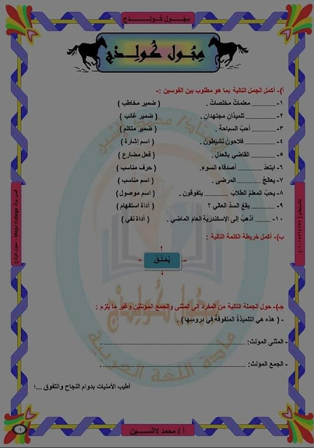 لغة عربية تدريبات و تقييمات ترم أول 2022 AVvXsEge2T24_Yzu7p5S5Ko1btztcIRWegCOdW1y3IkS0oa6zabyEY3ksyQoUD7J9xXboPtf8rZUj2KTMlLy5lVp5dWWonvYfMFIxgMf4M3RMg0V8G36jPkYV2TH9D2cVbjwc_9Yd2sXaai6sabjiQV9TokLFyoxl_J5GXc_-2hmXd2KZTGgIJO-rA7hw90a=w448-h640