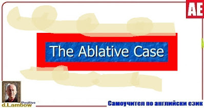 Какво е Ablative Case?
