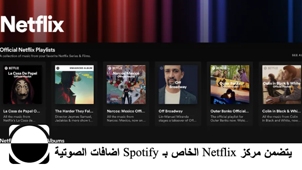 يتضمن مركز Netflix الخاص بـ Spotify بعض الإضافات الصوتية الحصرية