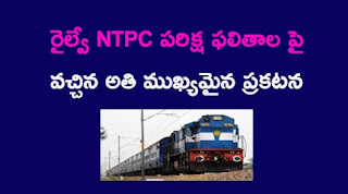 RRB NTPC Exam Result Update Telugu