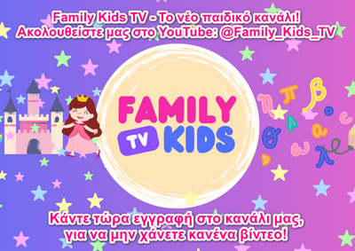 FAMILY KIDS TV - ΠΑΙΔΙΚΟ ΚΑΝΑΛΙ