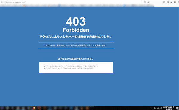 403 Forbidden アクセスしようとしたページは表示できませんでした。