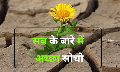 Life Changing Thought In Hindi
