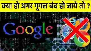 क्या हो अगर गूगल बंद हो जाए । what if google shuts down । Google band ho jayega