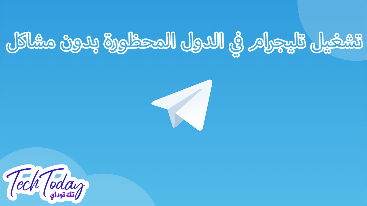كيفية تشغيل تليجرام في مصر بدون اي مشاكل