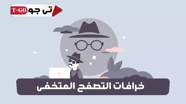 هل تعتقد أنك بأمان عند استخدام وضع التصفح المتخفي ؟