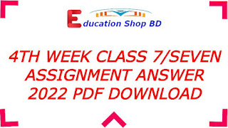 4th week Class 7/Seven Assignment Answer 2022 Pdf Download | Class 7/Seven Assignment Answer 2022,class 7 bangla assignment solution.