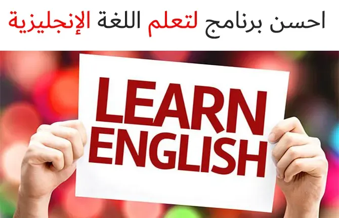 احسن برنامج لتعلم اللغة الانجليزية مجانا