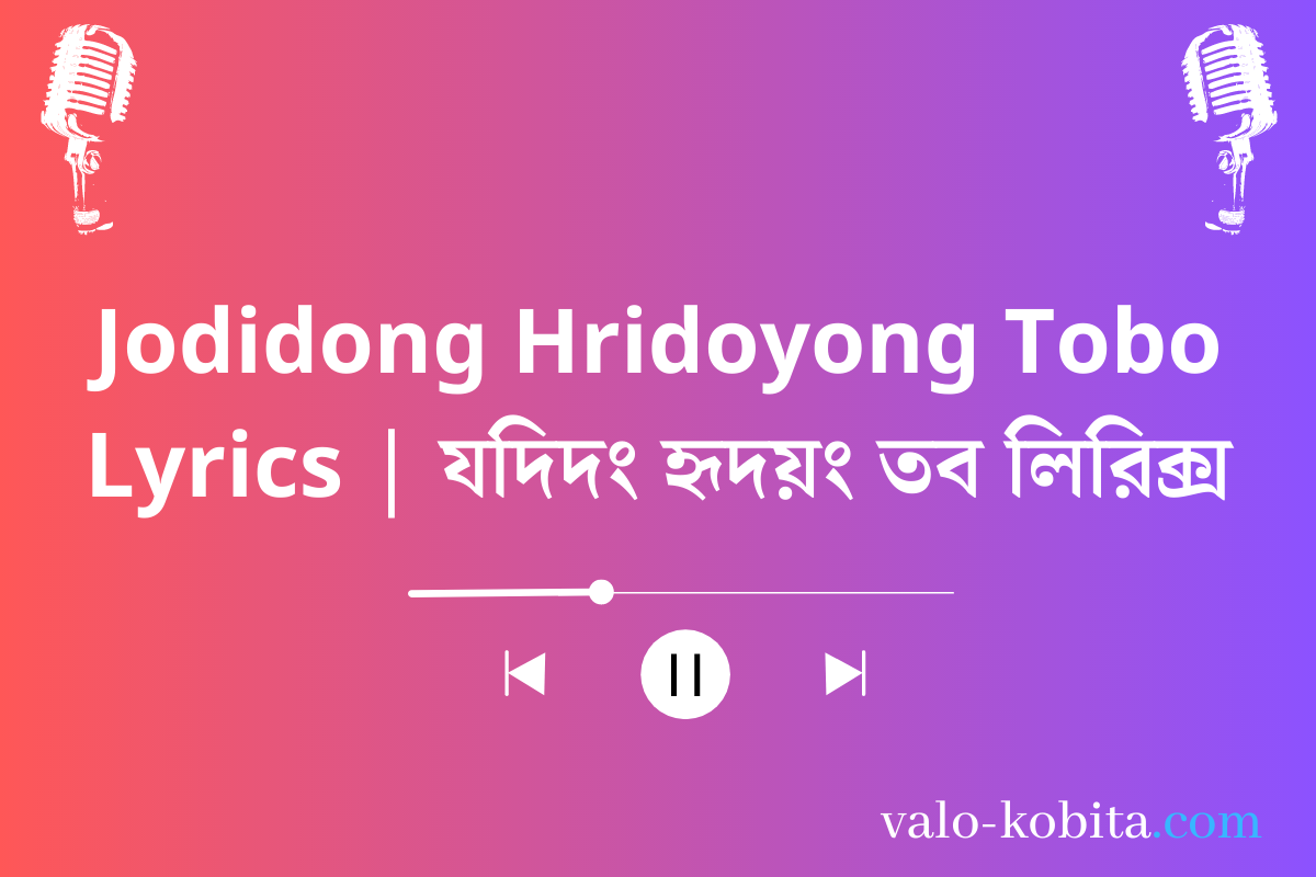 Jodidong Hridoyong Tobo Lyrics | যদিদং হৃদয়ং তব লিরিক্স