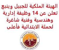 تعلن الهيئة الملكية للجبيل وينبع, عن توفر 14 وظيفة إدارية وهندسية وفنية شاغرة لحملة الابتدائية فأعلى. وذلك للوظائف التالية: 1- موظف الاستقبال: - المؤهل العلمي: الثانوية العامة فأعلى. - الخبرة: غير مشترطة. - أن يكون لديه معرفة بأعمال الاستقبال. - أن يجيد اللغة الإنجليزية كتابة ومحادثة. - أن يجيد مهارات الحاسب الآلي والأوفيس. 2- مشغل المعدات الثقيلة  (3 وظائف): - المؤهل العلمي: الثانوية العامة أو ما يعادلها. - الخبرة: ثلاث سنوات على الأقل من العمل في المجال. 3- حارس الأمن: - المؤهل العلمي: الابتدائية فأعلى. - الخبرة: سنتان على الأقل من العمل في الخدمة العسكرية, شركات الأمن. 4- مهندس ميداني أول  (Senior Field Engineer)  (3 وظائف): - المؤهل العلمي: بكالوريوس في علوم الحاسب أو ما يعادله. - الخبرة: غير مشترطة. 5- مهندس ميداني  (Field Engineer)  (4 وظائف): - المؤهل العلمي: دبلوم الدعم الفني أو ما يعادله. - الخبرة: غير مشترطة. 6- فني دهان: - المؤهل العلمي: الثانوية أو ما يعادلها. - الخبرة: سنة واحدة على الأقل من العمل في المجال. 7- فني البث التلفزيوني: - المؤهل العلمي: دبلوم في هندسة اتصالات. - الخبرة: أربع سنوات على الأقل من العمل في المجال. للتـقـدم لأيٍّ من الـوظـائـف أعـلاه اضـغـط عـلـى الـرابـط هنـا.   اشترك الآن  قناتنا في تيليجرامصفحتنا في تويترصفحتنا في فيسبوك    أنشئ سيرتك الذاتية  شاهد أيضاً: وظائف شاغرة للعمل عن بعد في السعودية   وظائف أرامكو  وظائف الرياض   وظائف جدة    وظائف الدمام      وظائف شركات    وظائف إدارية   وظائف هندسية  لمشاهدة المزيد من الوظائف قم بالعودة إلى الصفحة الرئيسية قم أيضاً بالاطّلاع على المزيد من الوظائف مهندسين وتقنيين  محاسبة وإدارة أعمال وتسويق  التعليم والبرامج التعليمية  كافة التخصصات الطبية  محامون وقضاة ومستشارون قانونيون  مبرمجو كمبيوتر وجرافيك ورسامون  موظفين وإداريين  فنيي حرف وعمال   شاهد أيضاً نيوم توظيف سابك توظيف وظائف أبشر للتوظيف ابشر توظيف الوظائف اي وظيفه وظائف اون لاين السعودية للنساء  وظائف حكومية وظايف اي وظيفة وظائف اليوم وظائف مشروع نيوم وظائف نيوم شركة نيوم توظيف وظائف توصيل وظائف توصيل طرود سمسا وظائف توصيل طرود ارامكس وظائف توصيل بسيارة وظائف توصيل طرود وظائف حراس امن بدون تأمينات الراتب 3600 ريال وظيفة حارس أمن في شركة أرامكو سابك وظائف توظيف سابك سابك توظيف وظائف توصيل طلبات