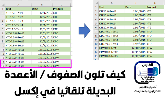 كيفية تلوين الصفوف الأعمدة البديلة برنامج اكسل