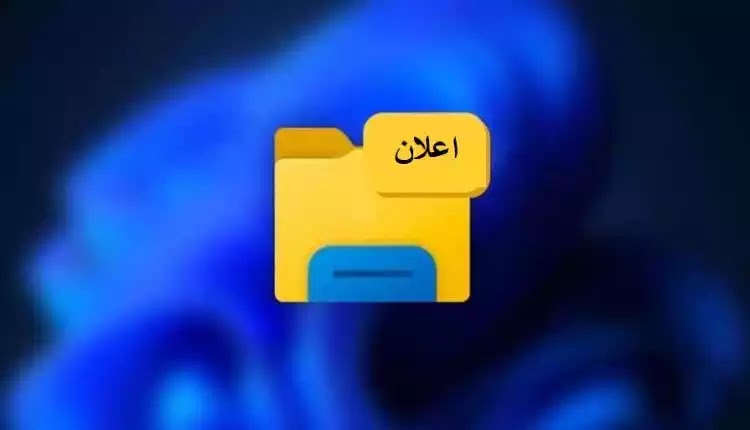 تحديث قادم إلى Windows 11 سيزعج المستخدمين: سيتم عرض الإعلانات في File Explorer