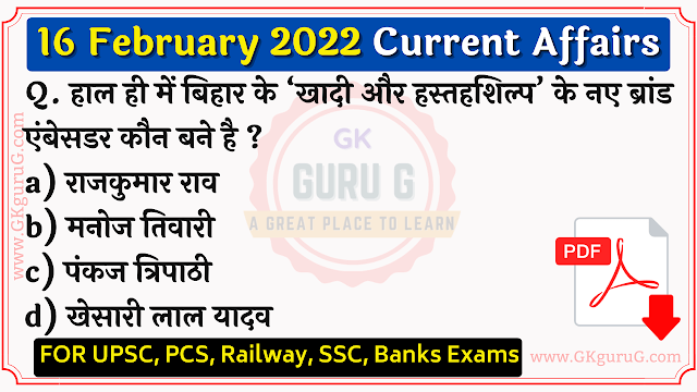 16 February 2022 Current affairs in Hindi | 16 फरवरी 2022 करेंट अफेयर्स, gkgurug, daily current affairs in hindi,16 February 2022 current affairs, top 10 current affairs,16 February 2022 current affairs PDF