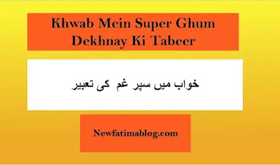 Khwab Mein Super ghum Dekhnay Ki Tabeer,س,