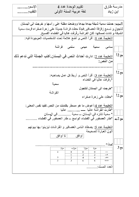 تحميل  تقييم قراءة سنة أولى ابتدائي الثلاثي الثاني, امتحان قراءة سنة أولى أساسي الثلاثي الثاني  pdf, تقييمات عربية سنة أولى, تمارين قراءة سنة أولى