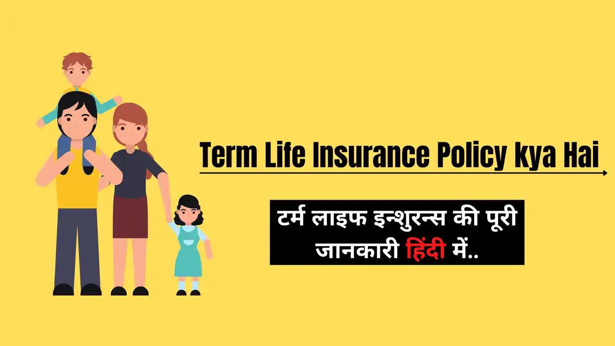 Term Life Insurance Policy kya Hai