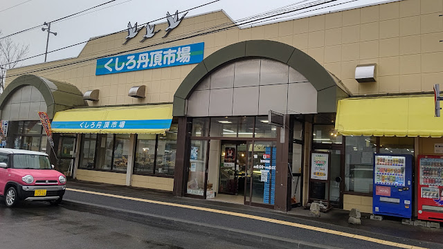 北海道 道東 釧路 たんちょう市場