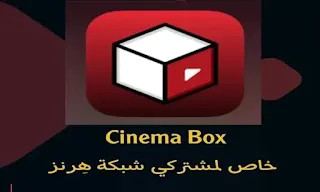 سينما بوكس  - CINEMA BOX