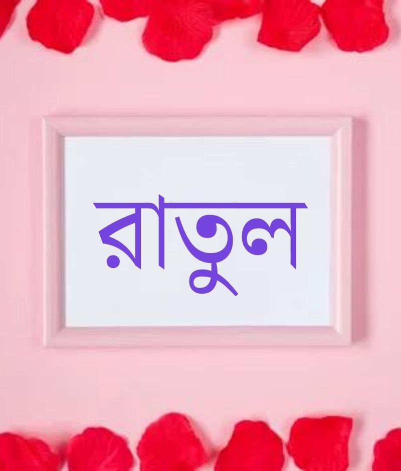 রাতুল নামের পিক বা ডিজাইন