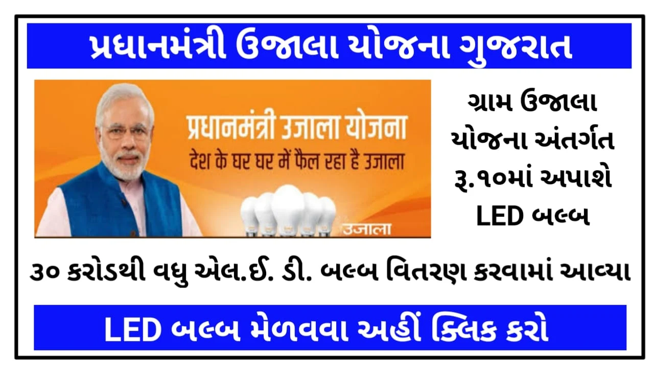 Pradhan Mantri UJALA Yojana Gujarat - LED bulb