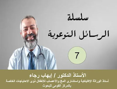 الرسالة التوعوية (7) للأستاذ الدكتور إيهاب رجاء