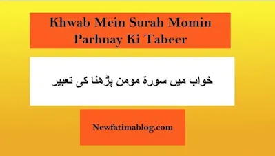 Khwab Mein Surah Mominin parhnay Ki Tabeer, Khwab Mein Surah Mominin parhna,dreaming of reading surah mominin,م,س,