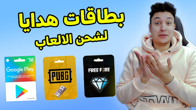 احصل على بطاقات هدايا لشحن جميع الالعاب مجانا Gift Game