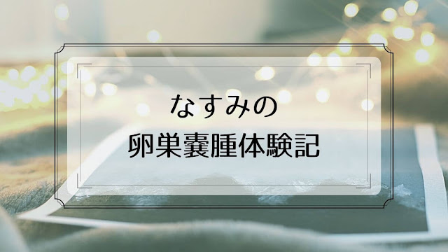 卵巣嚢腫のブログ（開腹手術、腹腔鏡手術）30代、40代