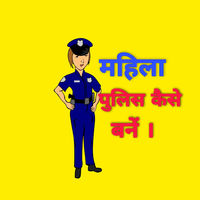 mahila-police-kaise-bane-mahila-police-kaise-bane-in-hindi