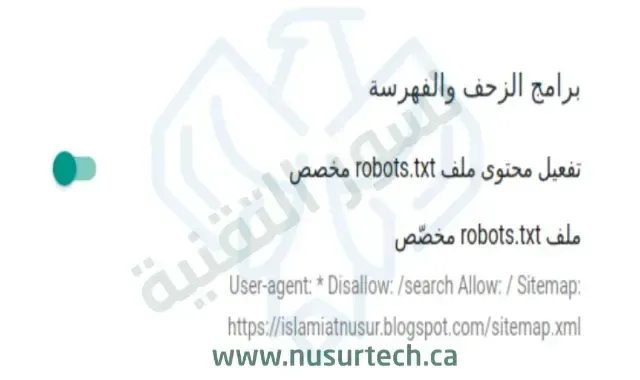ضبط اعدادات robots.txt في بلوجر