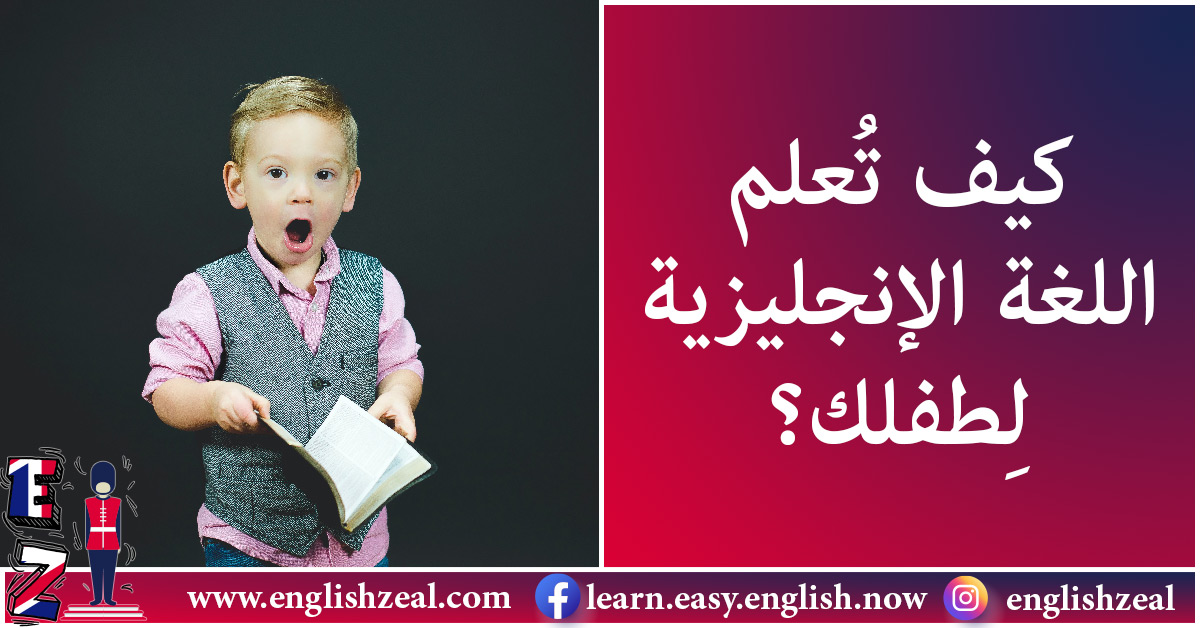 كيف تعلم اللغة الإنجليزية لطفلك؟