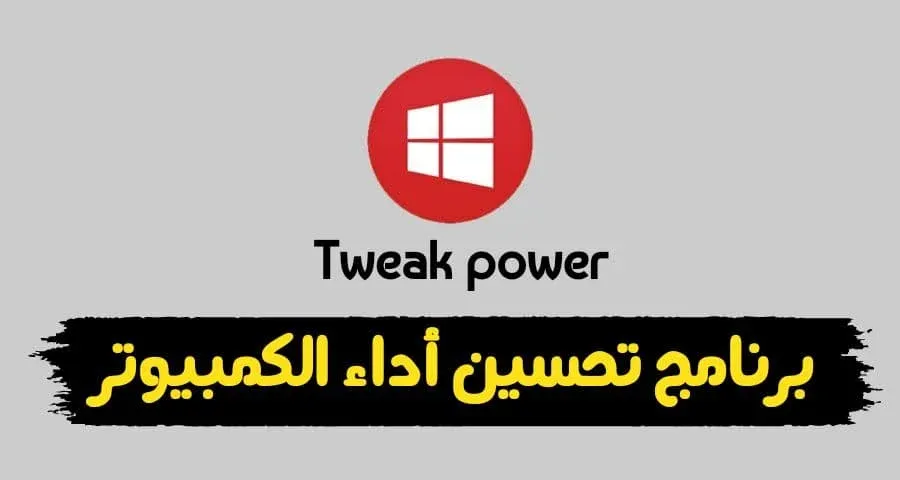 تحميل 2022 tweakpower برنامج تحسين اداء الكمبيوتر