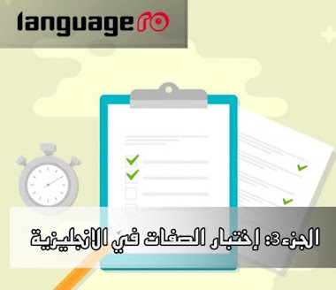 الجزء3: كويز او إختبار الصفات في اللغة الانجليزية