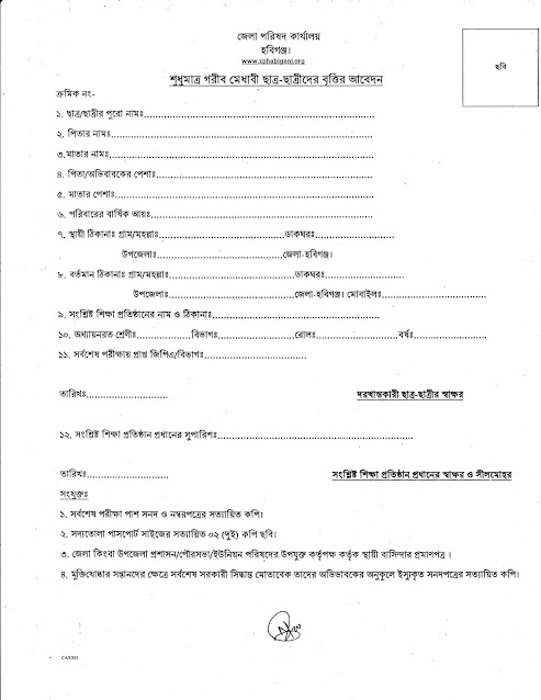 জেলা পরিষদ (হবিগঞ্জ) শিক্ষাবৃত্তি | Zila Parishad Habiganj Scholarship 2022 – zphabiganj.org