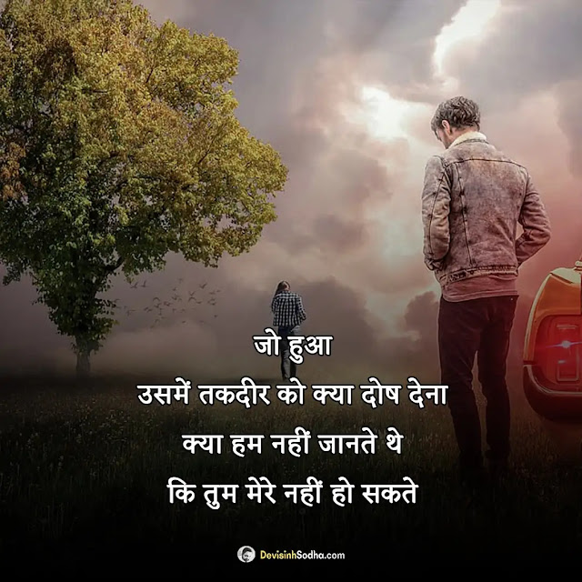 breakup shayari hindi photos and wallpaper, breakup shayari photo download, breakup shayari in hindi for girlfriend download, breakup shayari image download, breakup shayari wallpaper, love breakup shayari photo, love breakup shayari in hindi download, sad breakup shayari image download, breakup shayari image in hindi for girlfriend download, breakup shayari images for boyfriend