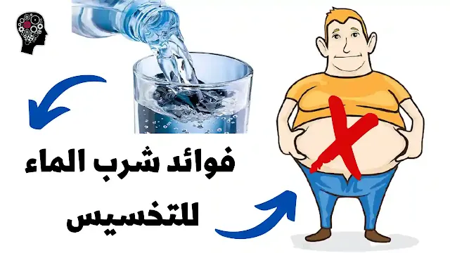 فوائد شرب الماء للتخسيس والحصول على جسم رشيق