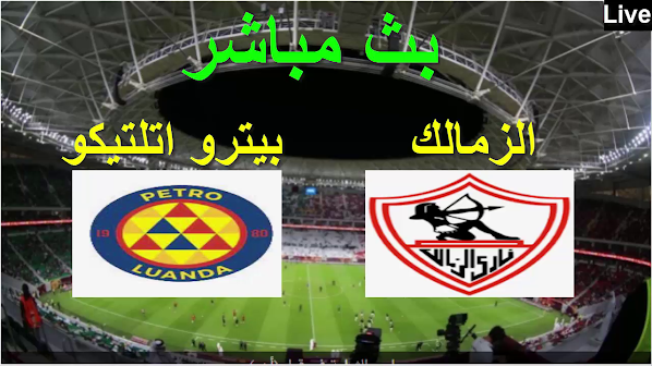 وكداzamalek vs petro،العمدة سبورت القنوات الناقلة،والبث المباشر شاهد مقابلة الزمالك المصري و بيترو اتلتيكو ،قنوات مجانية لنقل الزمالك المصري و بيترو اتلتيكو   العمدة سبورت،مباشر وكوورة لايف بث مباشرالزمالك المصري و بيترو اتلتيكو  ابو ظبي اون سبورت ،وموبي كوورة ماتش الزمالك المصري و بيترو اتلتيكو  بث مباشر،مباشرة على قناة العمده،وكدا الزمالك المصري و بيترو اتلتيكو كورة لايف koora live