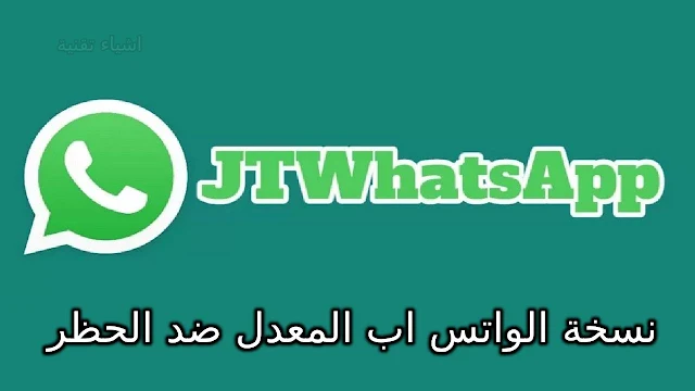 تحميل تطبيق الواتس اب جي تي JTWhatsApp مع مميزات خرافية